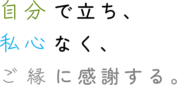 自分で立ち、 私心なく、